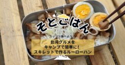 台湾グルメをキャンプで簡単に！スキレットで作るルーローハン－そとごはん－