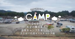 【岐阜県】天空の露天風呂で温泉キャンプを楽しもう！ささゆりの湯オートキャンプ場