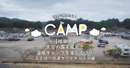 【岐阜県】天空の露天風呂で温泉キャンプを楽しもう!ささゆりの湯オートキャンプ場