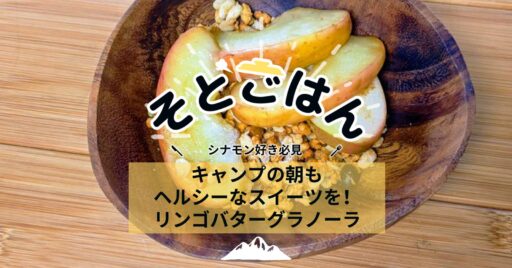 キャンプの朝もヘルシーなスイーツを!リンゴバターグラノーラ -そとごはん-