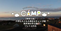 【神奈川県】子供も大人も大満足なキャンプ場～長井海の手公園・ソレイユの丘～