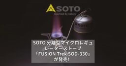 こんなの待ってた！SOTO 分離型マイクロレギュレーターストーブ「FUSION Trek SOD-3…