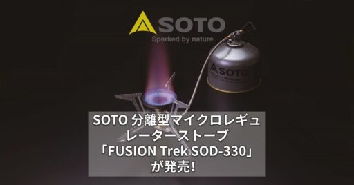こんなの待ってた!SOTO 分離型マイクロレギュレーターストーブ「FUSION Trek SOD-3…