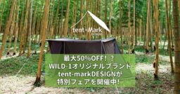 最大50%OFF！？WILD-1オリジナルブランドtent-markDESIGNが特別フェアを開催中…