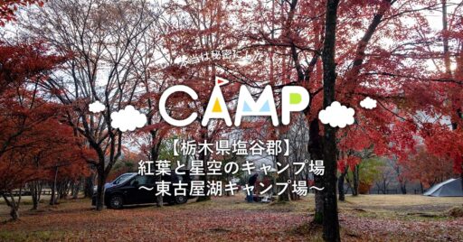 【栃木県】LAKE SIDE BASE(旧 東古屋湖キャンプ場)|紅葉と星空がとにかく美しいキャンプ…