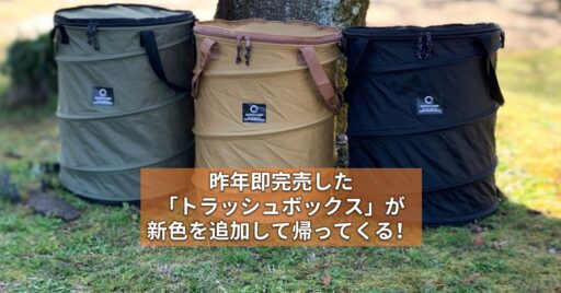 【QUICK CAMP】昨年即完売した「トラッシュボックス」が新色を追加して帰ってくる!
