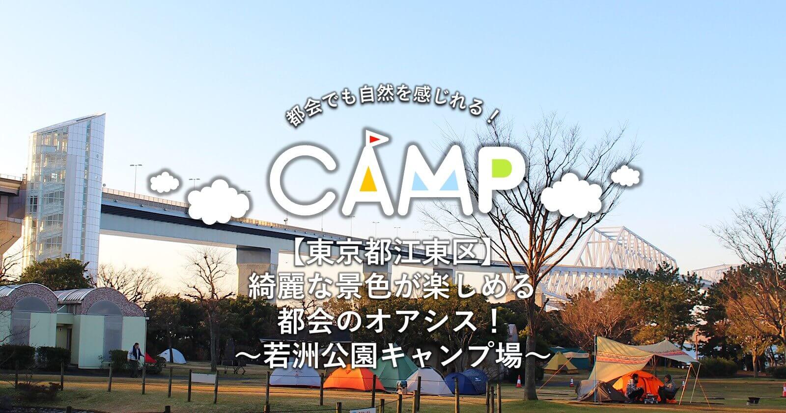 東京都江東区 綺麗な景色が楽しめる都会のオアシス 若洲公園キャンプ場 キャンプ アウトドアのtakibi タキビ