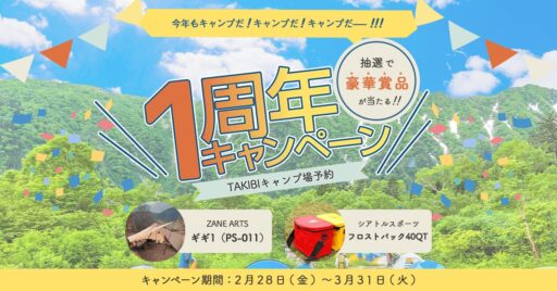 「TAKIBIキャンプ場予約」開設1周年記念プレゼントキャンペーン開催!豪華プレゼントをゲットしよう…