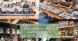 体験型アウトドアショップ『Alpen Outdoors Flagship Store札幌発寒店』オー…