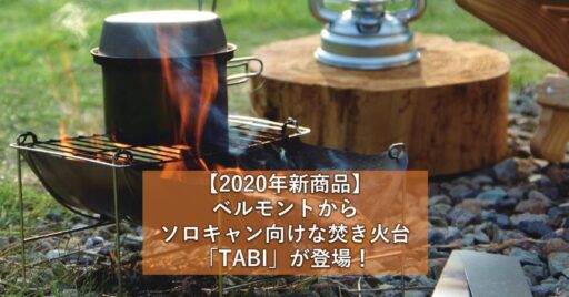 【2020年新商品】ベルモントからソロキャン向けな焚き火台「TABI」が登場!