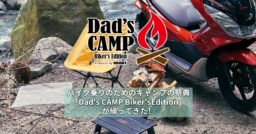 バイク乗りのためのキャンプの祭典「Dad’s CAMP Biker’s Ed…