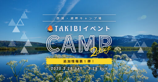 【イベント追加情報第1弾】TAKIBI 2daysCAMP in西湖・湖畔キャンプ場
