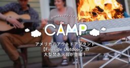 アメリカのアウトドアブランド【Fireside Outdoor】の大型焚き火台が登場！