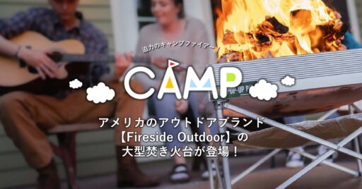 アメリカのアウトドアブランド【Fireside Outdoor】の大型焚き火台が登場!