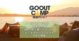 【GO OUT CAMP 猪苗代 vol.7】 湖畔の前で繰り広げられるビーチキャンプフェスを今年も…