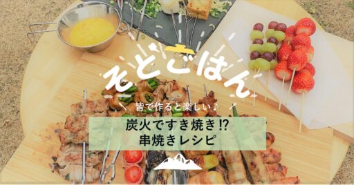 炭火ですき焼き!?串焼きレシピ-そとごはん-