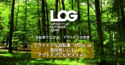 アウトドアな自転車「LOG」は普段使いにもアウトドアにもオススメ！