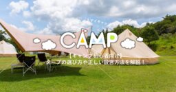 【キャンプ初心者向け】タープの選び方や正しい設営方法を解説！