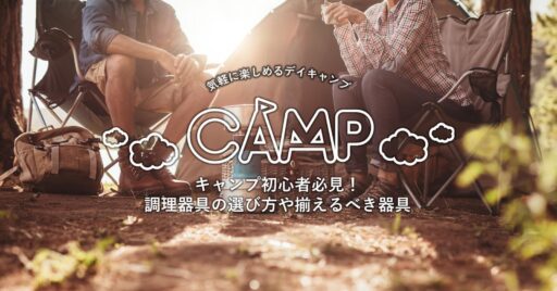 キャンプ初心者必見!調理器具の選び方や揃えるべき器具を紹介