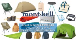 【mont-bell2020年春夏展示会】シームレスなシュラフや焚き火台など注目製品が目白押し！