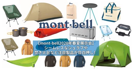 【mont-bell2020年春夏展示会】シームレスなシュラフや焚き火台など注目製品が目白押し!
