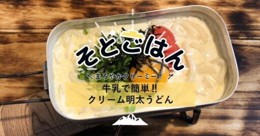 牛乳で簡単‼︎クリーム明太うどん-そとごはん-