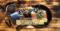 おつまみにもぴったり‼︎甘辛ベーコン餅チーズ－そとごはん－