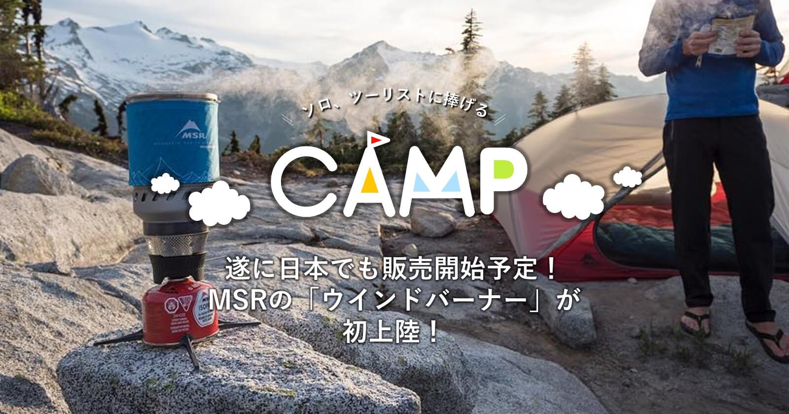 遂に日本でも販売開始予定！MSRの「ウインドバーナー」が初上陸！ | キャンプ・アウトドアのTAKIBI（タキビ）