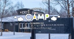 【北海道帯広市】十勝の大自然を満喫しよう！スノーピーク十勝ポロシリキャンプフィールド