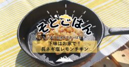 下味はお家で！長ネギ塩レモンチキン－そとごはん－