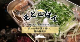 炙った梅が薫り高い、鰯の梅焼き－そとごはん－