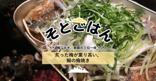 炙った梅が薫り高い、鰯の梅焼き-そとごはん-