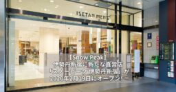 【Snow Peak】伊勢丹新宿に新たな直営店「スノーピーク 伊勢丹新宿」が2020年2月19日にオ…
