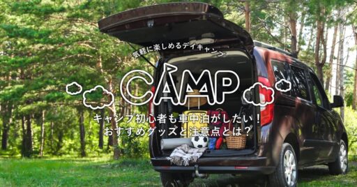 車中泊キャンプ初心者必見!快適に過ごすためのポイントと注意点