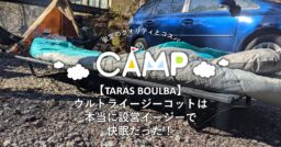 【TARAS BOULBA】ウルトライージーコットは本当にイージーで快眠だった！