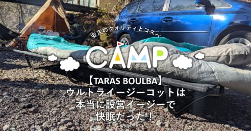 【TARAS BOULBA】ウルトライージーコットは本当にイージーで快眠だった!