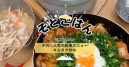 子供に人気の給食メニュー【キムタク炒め】－そとごはん－