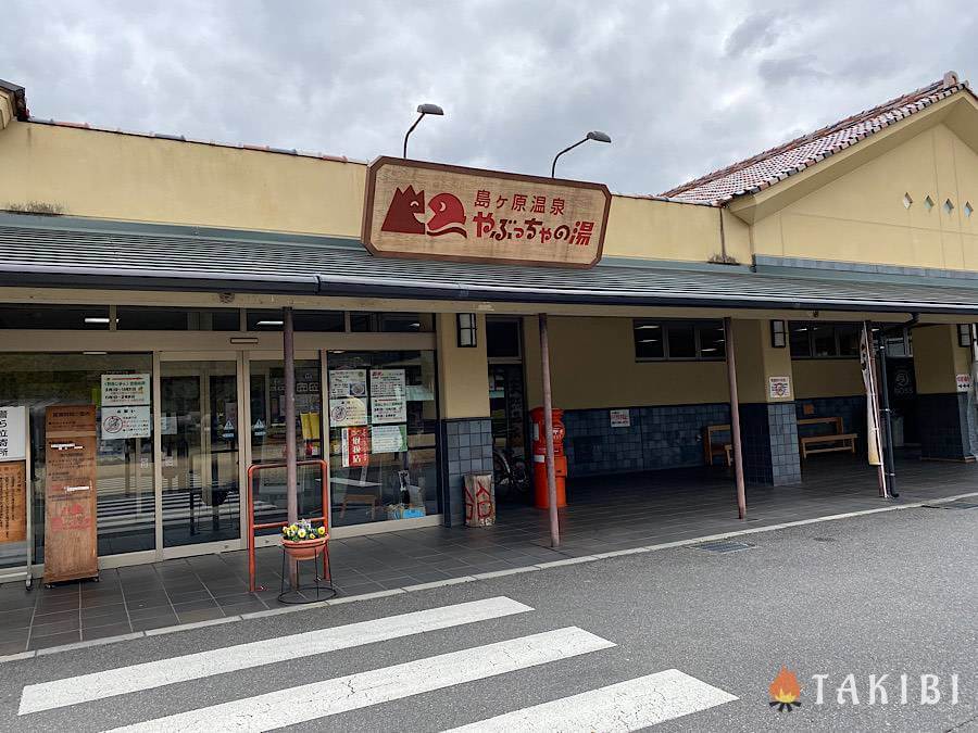 やぶっちゃの湯