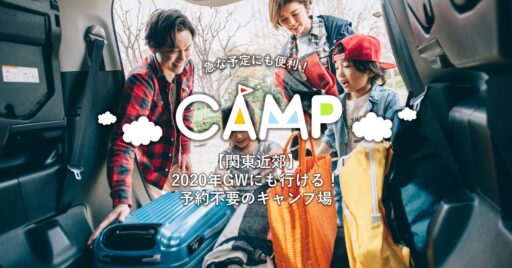 【関東近郊】予約不要!人気のおすすめキャンプ場9選