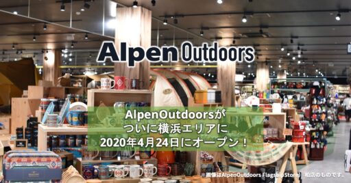 AlpenOutdoorsがついに横浜エリアに2020年4月24日にオープン!