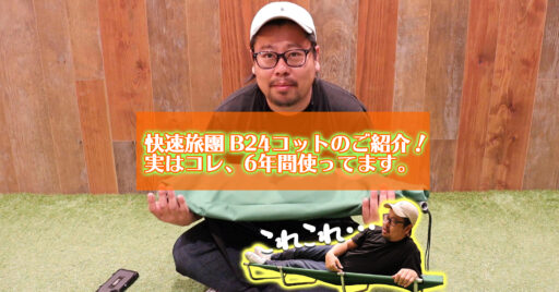 【動画で見よう!】快速旅團 B24コットのご紹介!実はコレ、6年間使ってます。
