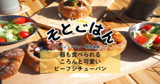 器も食べられる ころんと可愛いビーフシチューパン-そとごはん-