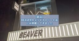 【新店】BEAVERキャットストリート店にお邪魔してきました