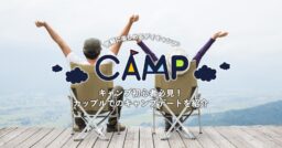 キャンプ初心者必見！カップルでのキャンプデートを紹介