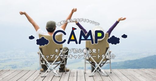 キャンプ初心者必見!カップルでのキャンプデートを紹介
