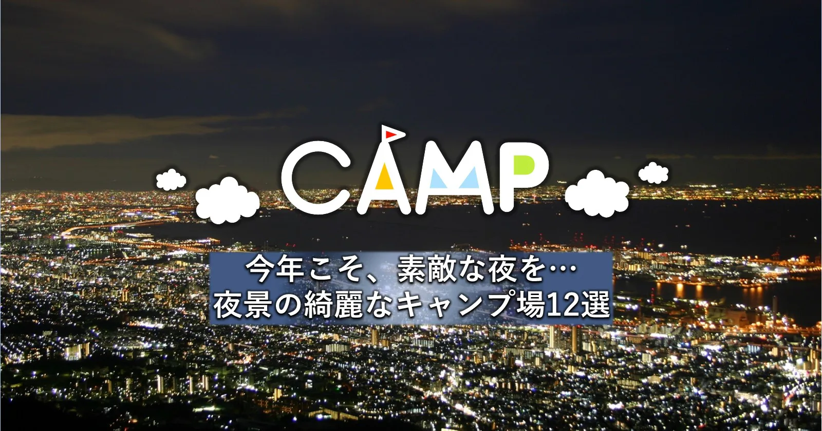 今年こそ 素敵な夜を 夜景の綺麗なキャンプ場12選 キャンプ アウトドアのtakibi タキビ