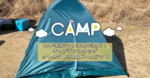 コスパ最強テントはこれで決まり!キャプテンスタッグ クレセント3人用ドームテント