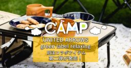 UNITED ARROWS green label relaxingから 別注コラボアイテム第二弾が…