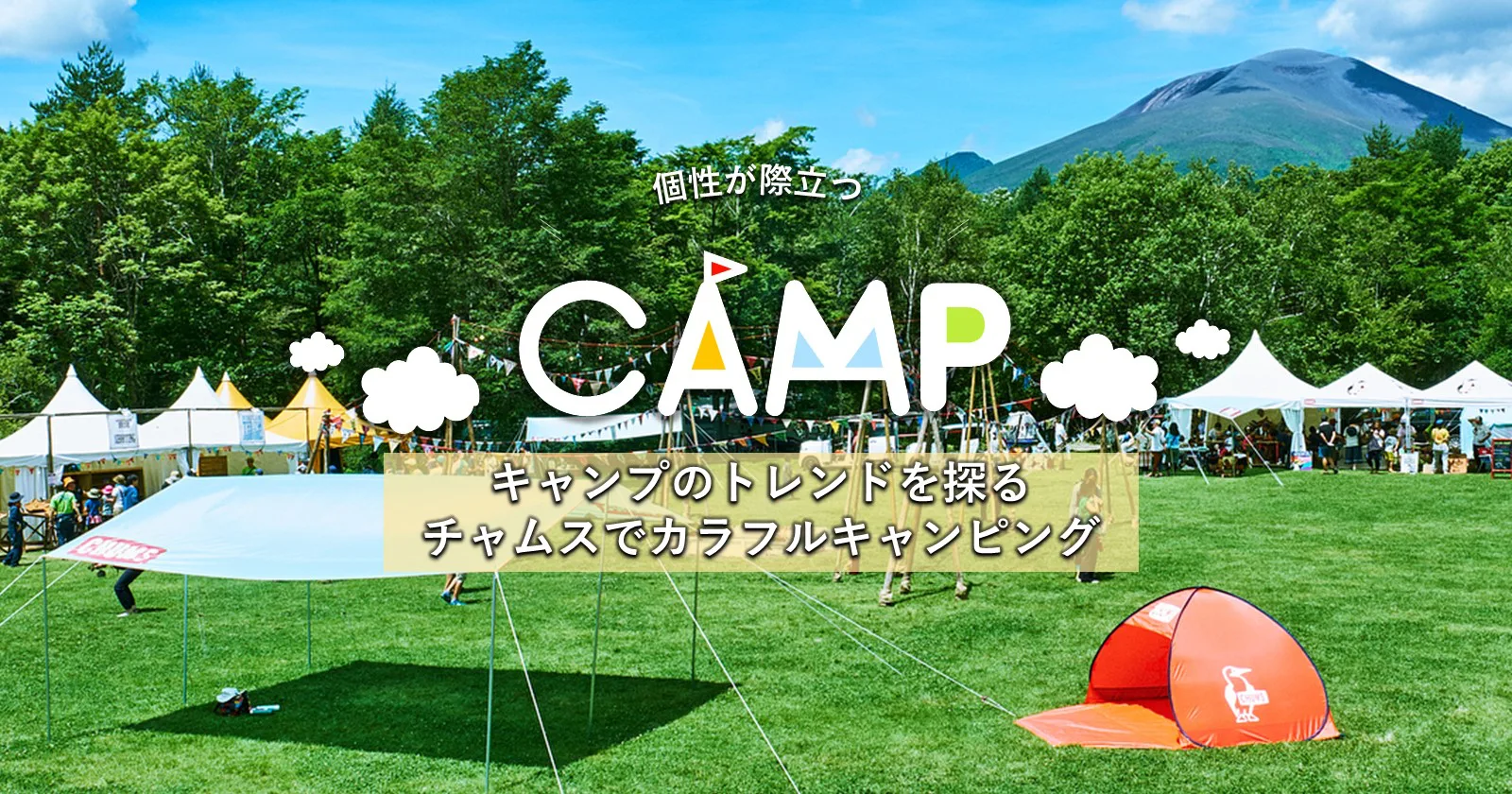 アウトドア テント/タープ キャンプのトレンドを探る「チャムスでカラフルキャンピング 