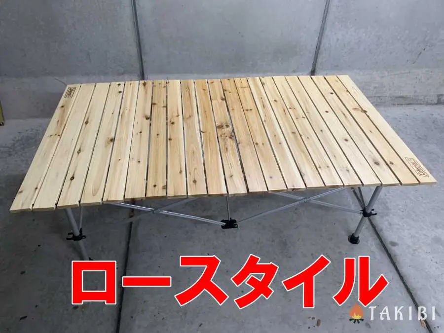 高さ調整が二刀流！？】Colemanナチュラルウッドロールテーブル/120が